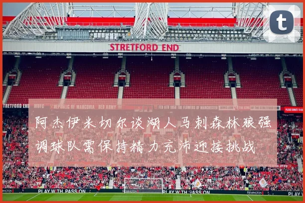 阿杰伊米切尔谈湖人马刺森林狼强调球队需保持精力充沛迎接挑战