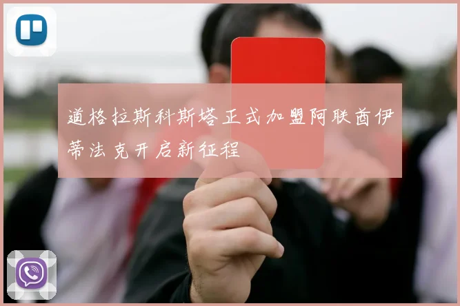 道格拉斯科斯塔正式加盟阿联酋伊蒂法克开启新征程