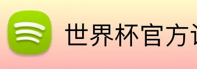 世界杯官方认证平台 Logo